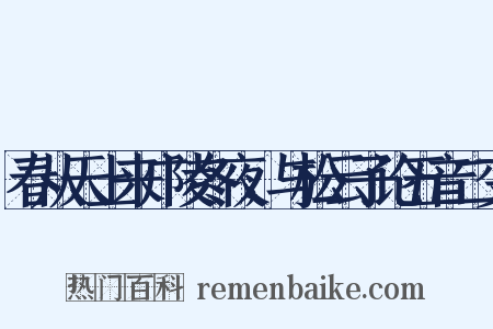 春从天上来广陵冬夜，与松云子论五音二变是什么意思的图片